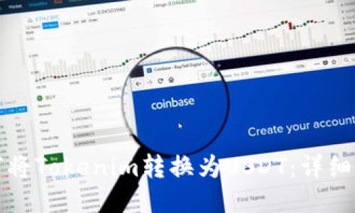 如何将Tokenim转换为USDT：详细指南