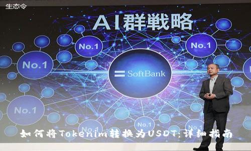 如何将Tokenim转换为USDT:详细指南