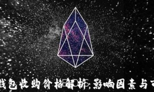 
以太坊钱包收购价格解析：影响因素与市场趋势