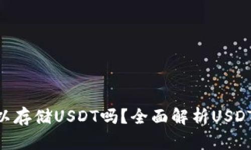 Ken钱包真的可以存储USDT吗？全面解析USDT的真假与安全性