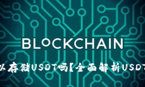Ken钱包真的可以存储USDT吗?全面解析USDT的真假与安全性