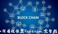 如何有效恢复Tokenim：完整