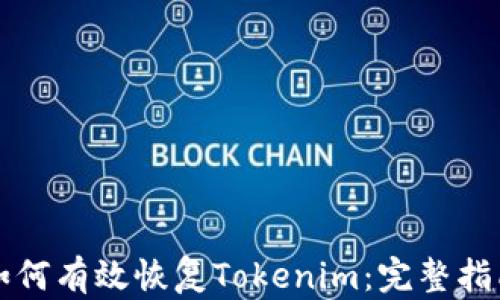 
如何有效恢复Tokenim：完整指南