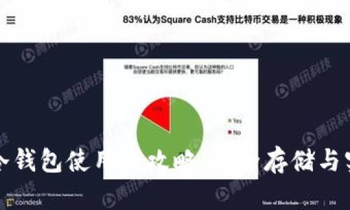狗狗币冷钱包使用全攻略：安全存储与实用技巧