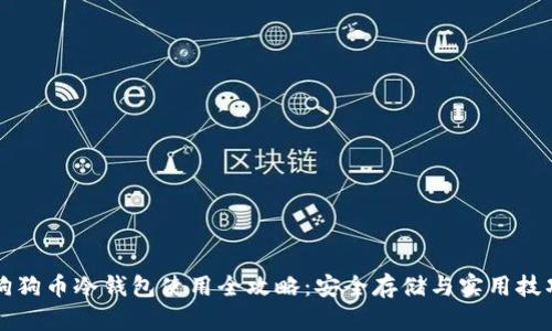 狗狗币冷钱包使用全攻略：安全存储与实用技巧