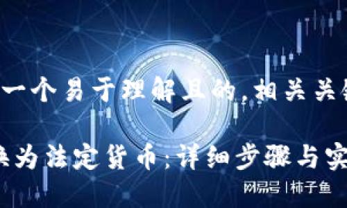 在这里，我为您设计一个易于理解且的，相关关键词，以及内容大纲。

如何将Tokenim转换为法定货币：详细步骤与实用指南