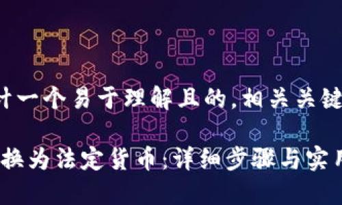 在这里，我为您设计一个易于理解且的，相关关键词，以及内容大纲。

如何将Tokenim转换为法定货币：详细步骤与实用指南