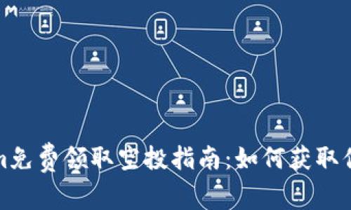 最新Tokenim免费领取空投指南：如何获取你的数字资产