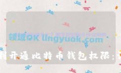 如何顺利开通比特币钱包