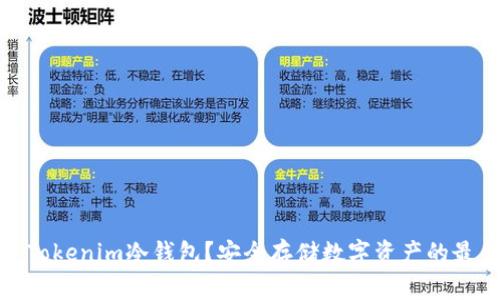 什么是Tokenim冷钱包?安全存储数字资产的最佳选择