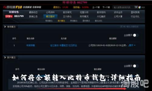 如何将余额转入比特币钱包：详细指南