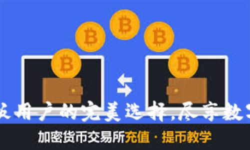 Tokenim:平板用户的完美选择,尽享数字资产的便利