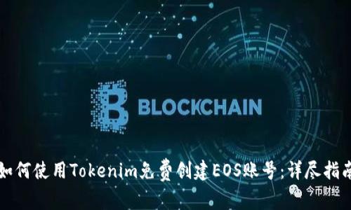 如何使用Tokenim免费创建EOS账号:详尽指南