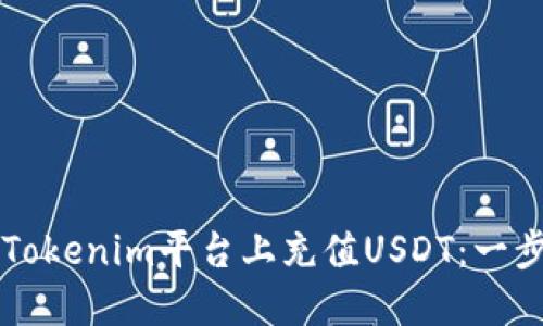 百度如何在Tokenim平台上充值USDT：一步一步的指南