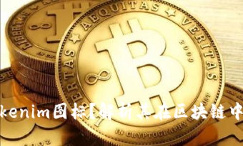 什么是Tokenim图标？解析其在区块链中的重要性