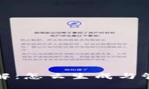 比特币钱包地址详解:怎么生成与管理你的比特币地址