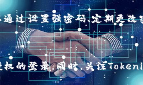 关于“tokenim被登陆有提示吗”这个问题，Tokenim平台通常会对用户的登录活动提供相关的提示或通知。这类提示的目的是增强用户安全性，防止账号被未授权访问。

### 一般情况下，你可能会收到以下几种提示：

1. **登录成功通知**：当你成功登录时，系统会向你发送一条提示信息，通常包括登录的时间和地点（IP地址）。

2. **异常登录通知**：如果从一个陌生的设备或位置尝试登录，Tokenim可能会向你发送警告通知，提示你有异常的登录尝试。

3. **安全性提醒**：在安全设置中，你可能会收到建议，比如启用双重身份验证（2FA），以增强账户安全性。

4. **登录记录**：很多平台会提供用户可以查看的登录历史记录，帮助用户了解自己的账户活动。

### 如何加强账户安全？

尽管平台提供了通知，但用户自己也有责任加强账户的安全性。这可以通过设置强密码、定期更改密码、启用双重身份验证等方式来实现。

### 结论

如果你关注账户安全，建议定期检查自己的账号活动，确保没有未经授权的登录。同时，关注Tokenim平台上发布的任何安全性相关的消息，以确保自己的账户不被滥用。