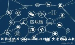 如何快速使用Tokenim进行付