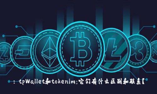 : tpWallet和tokenim：它们有什么区别和联系？