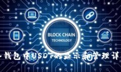 冷钱包中USDT的显示和管理