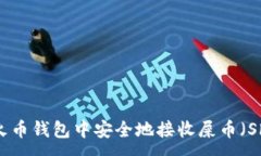 :如何在火币钱包中安全地