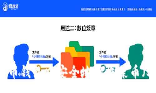 :
如何在火币钱包中安全地接收屎币（Shitcoin）