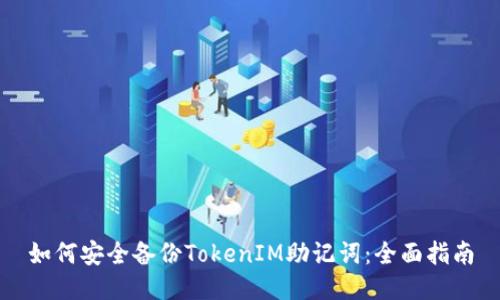 如何安全备份TokenIM助记词：全面指南