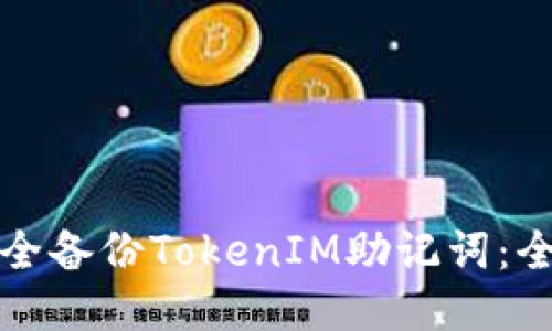 如何安全备份TokenIM助记词：全面指南
