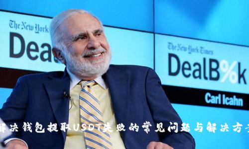 解决钱包提取USDT失败的常见问题与解决方案