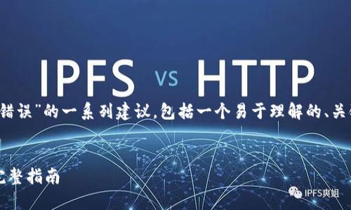 以下是关于“tokenim下载后出现解析错误”的一系列建议，包括一个易于理解的、关键词、内容主体大纲及相关问题的介绍。


解决Tokenim下载后出现解析错误的完整指南