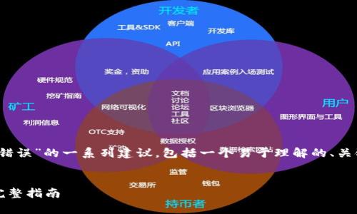 以下是关于“tokenim下载后出现解析错误”的一系列建议，包括一个易于理解的、关键词、内容主体大纲及相关问题的介绍。


解决Tokenim下载后出现解析错误的完整指南