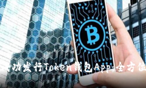 如何成功发行Token钱包App：全方位指南