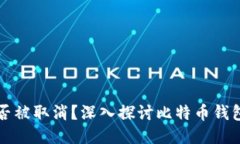 比特币钱包是否被取消？