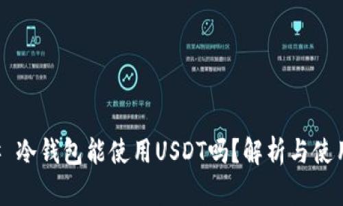 ### 冷钱包能使用USDT吗？解析与使用指南