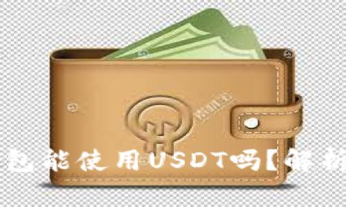 ### 冷钱包能使用USDT吗？解析与使用指南
