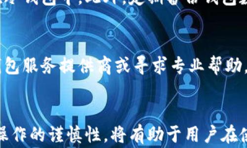 
思考以太坊钱包转账能否取消：完整解答与注意事项

以太坊钱包, 转账, 区块链, 加密货币/guanjianci

### 内容主体大纲

1. 简介
   - 以太坊及其重要性
   - 钱包转账的基本概念

2. 以太坊转账的过程中发生了什么
   - 交易的创建
   - 交易的广播到区块链网络
   - 交易被矿工确认

3. 转账能否取消的理论基础
   - 区块链的不可篡改性
   - 转账的确认机制

4. 特定情况下的取消转账
   - 交易未确认时的撤销
   - 使用更高的手续费促使之前的转账失效

5. 如何避免转账错误
   - 核实地址
   - 选择适当的网络费用
   - 使用钱包工具的确认功能

6. 常见问题及解答
   - 用户在转账前应注意哪些因素？
   - 取消交易的步骤是什么？
   - 如何判断转账是否成功？
   - 转账速度受到哪些因素的影响？
   - 如何找到我的转账记录？
   - 钱包安全性如何保障？
   - 在转账过程中遭遇问题该怎么办？

7. 总结与未来展望

---

### 正文内容

#### 1. 简介
以太坊是一个开放的去中心化区块链平台，提供智能合约和去中心化应用程序（dApps）的功能。它的原生加密货币是以太币（ETH），被用于进行交易、支付手续费及参与网络治理。随着加密货币的流行，越来越多的人开始使用以太坊进行交易，转账成为用户日常活动的一部分。
在进行以太坊钱包转账时，用户可能会遇到各种问题，例如转账是否能够取消。在本文中，我们将深入探讨这一话题，帮助以太坊转账的过程及其不可逆性。

#### 2. 以太坊转账的过程中发生了什么
在以太坊网络中，转账的每一步都是通过复杂的算法和协议完成的。首先，用户在其钱包中创建交易，输入接收方的地址及转账金额。这一操作一般通过钱包应用程序完成，用户需确保输入信息的准确性。
之后，交易被广播到以太坊网络，矿工会接收到这一交易，并进行验证。矿工会检查转账的合法性，例如用户是否有足够的余额、交易手续费是否合理等。一旦交易通过验证，它便进入交易池，等待被确认。
矿工将交易打包进区块中，形成新的区块，上链后交易便被视为确认。一旦交易被确认，就无法更改或取消，这也是区块链技术的一大特性。

#### 3. 转账能否取消的理论基础
在探讨以太坊转账是否可取消之前，了解区块链的一些基本原理至关重要。区块链的核心特性之一是不可篡改性。也就是说，一旦交易在区块链上确认，并被矿工记录在区块中，任何人，包括交易的发起者在内，都无法更改或撤回这一交易。因此，大部分情况下，以太坊的转账是不能取消的。
交易确认机制也为这一不可逆性提供了保障。交易在被纳入区块后即刻完成，用户需要在交易确认前格外小心。

#### 4. 特定情况下的取消转账
尽管大多数情况下以太坊钱包转账是不可逆的，但仍有一些特殊情况下用户可以尝试取消转账。例如，如果交易尚未被矿工确认，用户可以通过发送相同数量的另外一笔交易，尝试以更高的手续费使原来的交易失效。
这种方法并不总是有效，因为它依赖于网络的状态和矿工的决策。而且，从技术层面上讲，这并不是一个真正意义上的“取消”，而更像是一种“替代”交易。

#### 5. 如何避免转账错误
为了最大限度降低转账错误的风险，用户在发起转账前应养成一些良好的习惯。首先，确保接收方的地址无误，任何细小的错误都可能导致资金损失。
其次，选择合适的网络费用。如果手续费过低，可能会导致交易确认延迟。在此情况下，用户也许会考虑是否需要发送更高费用的替代交易。
最后，利用钱包中的确认功能，仔细审核转账信息，如金额、地址、手续费等，确保所有信息的准确性后再进行操作。

#### 6. 常见问题及解答
用户在转账前应注意哪些因素？
在进行以太坊转账时，用户应重点关注以下几个方面：首先是转账地址是否正确，使用错误的地址将会导致资金永久丢失；其次是选择合理的手续费，手续费过低可能会影响交易速度；最后，确保钱包软件是最新版本，避免由于软件漏洞导致的安全问题。

取消交易的步骤是什么？
如前所述，标准的以太坊交易一旦确认后无法取消。但在交易尚未确认的情况下，用户可以尝试发送一笔相同金额的交易，附加更高的手续费。这能够促使矿工放弃原有交易，从而实现“取消”的目的。具体步骤如下：
1. 在钱包中查看已发出的交易状态。
2. 在确认尚未被处理后，创建一笔新的交易，金额与原交易相同。
3. 设置更高的手续费，以便吸引矿工优先处理新的交易。
4. 发送新的交易并等待确认，最终结果将由矿工的处理决定。

如何判断转账是否成功？
判断转账是否成功通常依赖于以太坊区块链浏览器。这些工具可以显示交易的详细信息，包括交易的状态、确认的区块号码、矿工收入的手续费等。用户可以通过输入交易的哈希值来追踪其状态，确认是否成功。

转账速度受到哪些因素的影响？
以太坊转账速度受到多个因素的影响，包括网络繁忙程度、手续费的高低、矿工的处理效率等。当网络繁忙时，交易可能会积压，等待时间将会增加。选择较高的手续费能够促使矿工优先处理您的交易，较低的手续费则可能导致网络确认时间延长。

如何找到我的转账记录？
用户可以通过以太坊区块链浏览器找到自己的转账记录，输入相关信息（如钱包地址或交易哈希）可以方便地查询到有关交易的所有信息。此外，许多电子钱包也提供了内置的交易历史功能，用户可以直接在钱包界面查看。

钱包安全性如何保障？
确保钱包的安全性是每个用户的责任。用户应选择知名度高、信誉良好的钱包服务提供商，确保钱包应用的更新，使用强密码，并可考虑将大量资产存储在冷钱包中。此外，定期备份钱包数据也很重要。

在转账过程中遭遇问题该怎么办？
在转账过程中遇到问题时，用户应首先检查交易状态。若交易未被确认，可以尝试发送一笔新的交易来提高手续费。如果遇到资金丢失的情况，需要联系钱包服务提供商或寻求专业帮助，尝试通过交易哈希在区块链上寻找转账记录。

#### 7. 总结与未来展望
以太坊的转账一旦被确认，通常是不可取消的，因此用户需在转账前充分考虑各项因素。虽然某些情况下可以尝试撤销，但风险巨大。了解转账流程、提高操作的谨慎性，将有助于用户在使用以太坊钱包进行交易时，规避不必要的损失。同时，随着以太坊技术的不断演进，未来或许会有更多的创新解决方案出现，帮助用户更灵活地管理资金。