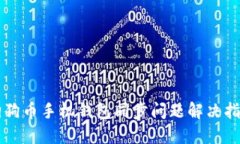 狗狗币手机钱包同步问题