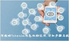 如何找回Tokenim钱包的助记