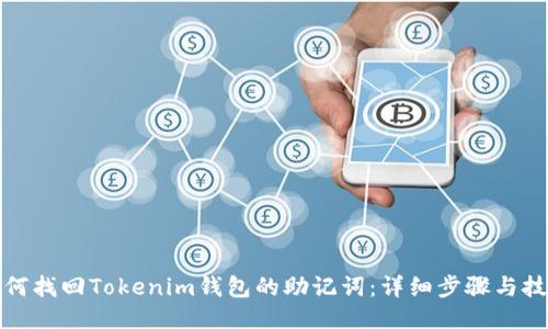 如何找回Tokenim钱包的助记词:详细步骤与技巧
