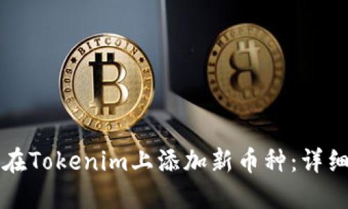 如何在Tokenim上添加新币种：详细指南