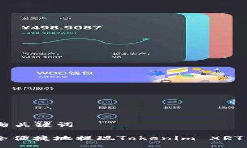 ### 与关键词

如何安全便捷地提现Tokenim XRT到USDT？