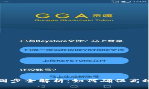 比特币钱包网络同步全解析：如何确保高效安全的交易体验