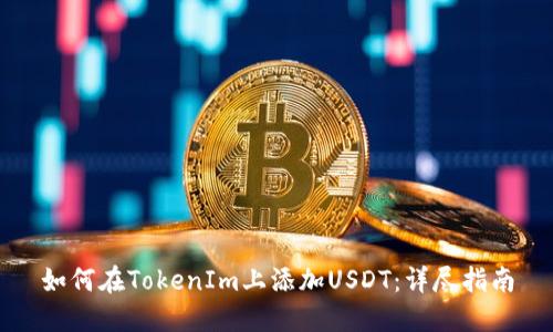 如何在TokenIm上添加USDT：详尽指南