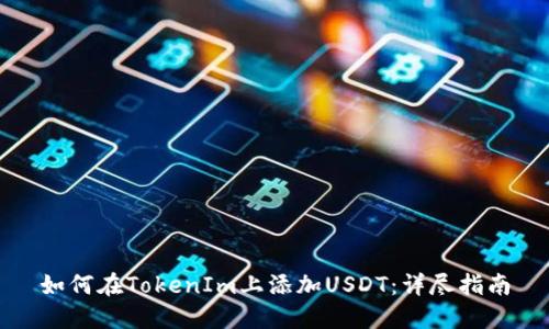 如何在TokenIm上添加USDT：详尽指南