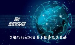 了解TokenIM交易手续费及其