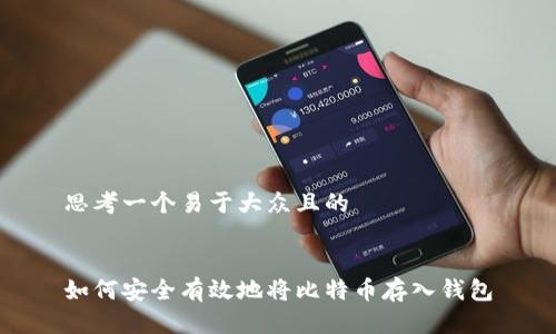 思考一个易于大众且的


如何安全有效地将比特币存入钱包