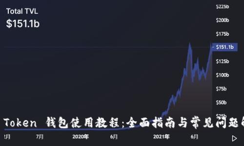IM Token 钱包使用教程:全面指南与常见问题解析
