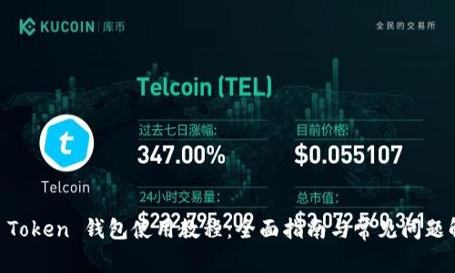 IM Token 钱包使用教程：全面指南与常见问题解析