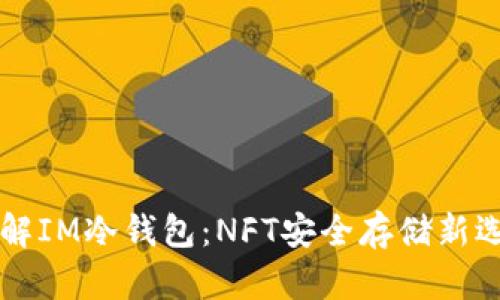 了解IM冷钱包:NFT安全存储新选择
