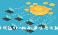 2023年比特币钱包APP排名：